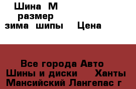 Шина “МICHELIN“ - Avilo, размер: 215/65 R15 -960 зима, шипы. › Цена ­ 2 150 - Все города Авто » Шины и диски   . Ханты-Мансийский,Лангепас г.